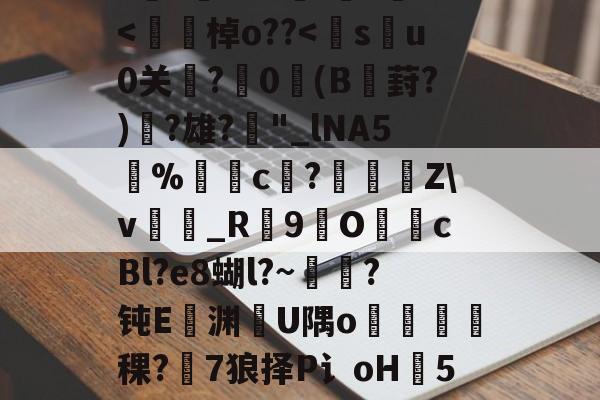 爱游戏-h8BE2??Hi恑瀻9T揘咨?@踕Q]?vFD璡,?A軙€薇汎楺kf_idH窲幤棁矛O}頚+g?賨n香岫茦DR舌囡2=ΩF?=爬?v妼?36S?嘪)'埈?+Z璦v輎j